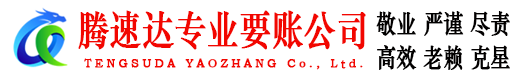 榕城要账公司